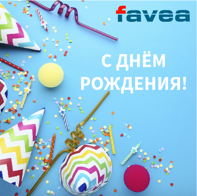 Коллектив компании FAVEA поздравляет Владимира Евгеньевича Комольцева с 50 –летним юбилеем!
